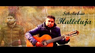 Schokobua  Halleluja Cover [upl. by Arolf]