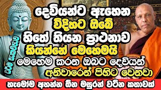 දෙවියන්ට ඇහෙන විදිහට ඔබේ ප්‍රාථනාව කියන්නේ මෙහෙමයි  Katawala Hemaloka Bana  Dharma Sakachcha Bana [upl. by Drofniw]