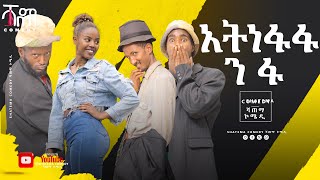 አትነፋፋ ንፋ Shatema Comedy ሻጠማ ኮሜዲ [upl. by Koziarz]