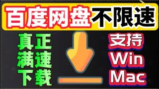 百度网盘不限速下载，100有效，百度网盘解析，百度云 [upl. by Strepphon]