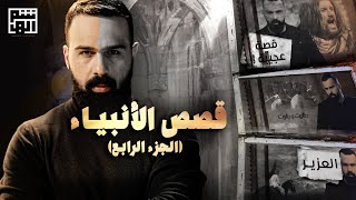 قصص الأنبياء  السلسلة ٤  برنامج القصة مع حسن هاشم [upl. by Ahseel]