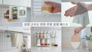 SUB살림 고수도 반한 주방 꿀템 베스트😎  그동안 문의 많았던 주방용품 살림템 매일 사용하는 살림 꿀템 추천해요 [upl. by Deckert67]