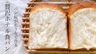 この食パンで家族から必ず褒められる『贅沢ホテル食パン  White Bread吐司』 [upl. by Wetzell49]