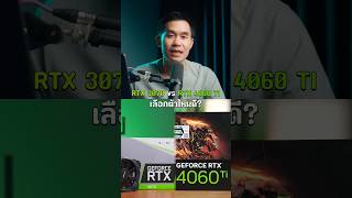 RTX 3070 และ RTX 4060 Ti เลือกตัวไหนดี [upl. by Pardew]