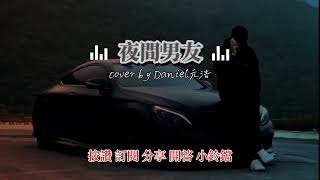 承桓夜間男友 cover by Daniel 元浩動態歌詞 [upl. by Eimmac]