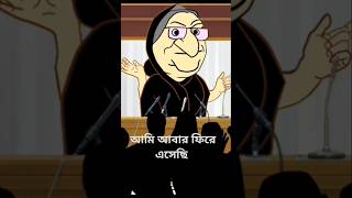 শেখ হাসিনা কার্টুন। হাসিনা যদি ফিরে আসে Hasina cartoonSheikh Hasina cartoonCartoon sheikhhasina [upl. by Tacklind722]