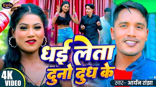 Video  धई लेता दूंनों दूध के  Aaryan Ranjha  Dhai Leta Dono Dudh Ke  New Bhojpuri Song 2024 [upl. by Ahkeber]