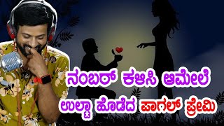 ನಂಬರ್ ಕಳಿಸಿ ಆಮೇಲೆ ಉಲ್ಟಾ ಹೊಡೆದ ಪಾಗಲ್ ಪ್ರೇಮಿ  rj sunil prank calls  RJ190 [upl. by Tenneb]