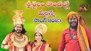 SRISAILAM KONDALO SONG 2023  KOMARAVELLI MALLANNA SONG  UPPUGUDA SHIVA [upl. by Elletnuahs787]