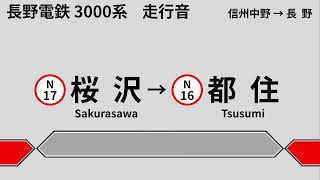 長野電鉄 3000系 走行音 信州中野→長野 [upl. by Ileana]