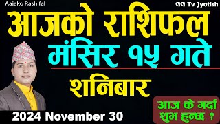 Aajako Rashifal Mangsir 15  30 November 2024 Todays Horoscope arise to pisces  Aajako Rashifal [upl. by Assirrak]