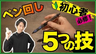 【ペン回し】初心者が最初に覚えるべき5つの技【入門編】 [upl. by Bushweller938]