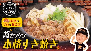 【お肉のプロが教える】本格すき焼き（関西風）の作り方！ [upl. by Aneladdam]