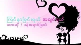 Pann Yaung Chel LYRICS Kyin Nar Chin Yel A Chit Yel  ၾကင္နာၿခင္းရယ္ အခ်စ္ရယ္ [upl. by Toma]