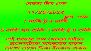 Kolkata ff tips Kolkata fatafat today tips Kolkata fatafat official video tips today 25112024 [upl. by Nancey619]