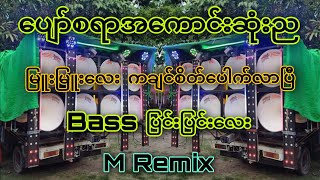 ပျော်စရာအကောင်းဆုံးညMRemixအလှုသီချင်းမြူးမြူးလေး😍😍 [upl. by Eitisahc]