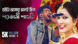 বউ টা আমার ভালই ছিলকেশব দে নিউ হিটBou Ta Amar Valoi ChhiloKeshob De New Hit MStudio [upl. by Marven]