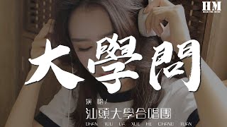 汕头大学合唱团  大学问『我们懂得学习的理由』【動態歌詞Lyrics】 [upl. by Deehsar391]