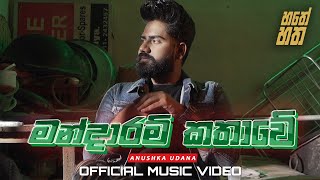 Mandaram Kathawe  මන්දාරම් කතාවේ  Anushka Udana  Wasthi  Official Song [upl. by Hopkins]