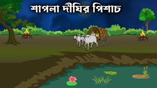 Shapla Dighir Pisach  Bhuter Golpo  Bangla New Cartoon 2023  Bangla Bhuter Cartoon [upl. by Pia]