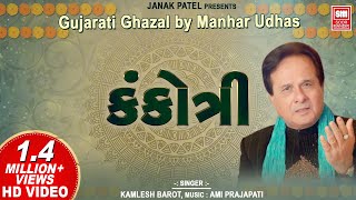 કંકોત્રી  Kankotri  Gujarati Ghazal by Manhar Udhas  Aafrin Gujarati Ghazal [upl. by Kenwood]