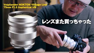 フォクトレンダー NOKTON Vintage Line 75mm F15 Aspherical VM 一度使ったら我慢できないレンズ【動チェク VLOG】 [upl. by Betteann]