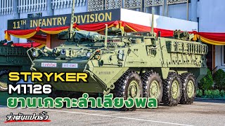 รีวิว Stryker ยานเกราะลำเลียงพล แบบ M1126 จาก อเมริกา ใช้ใน กองทัพบก ประเทศไทย strykers [upl. by Teraj670]