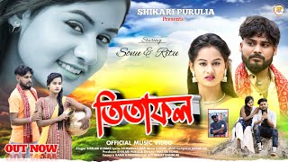 TITA FOL তিতা ফল SHIKARI TANIYA NEW SAD SONG 2024SHIKARI PURULIA [upl. by Aubine358]