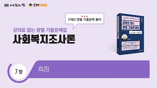 나눔의집 사회복지사1급 장별기출문제 사회복지조사론  07장 측정  최근 5개년 모든 기출을 해설한 quot강의로 잡는 통합기출문제집quot 2024년 제22회 대비 [upl. by Crutcher]