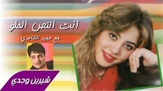 Sherine Wagdy amp Hamid El Sharei  Enta El Nos El Halow شيرين وجدي وحميد الشاعري  انت النص الحلو [upl. by Evanne]