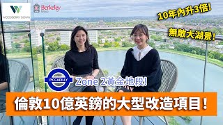 🚇倫敦zone2大型屋苑🏡  Woodberry Down  🌳壯觀自然環境 人工湖🦢 [upl. by Ytirev8]