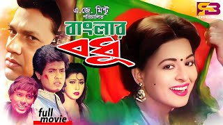 Banglar Bodhu বাংলার বধূ Movie  Shabana  Alamgir  Omar Sani  Jinnat  Humayun Faridi [upl. by Coppins]