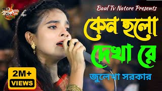 কেন হলো দেখা রে তোমারে দেখলাম  Julekha Sarkar  Kano Holo Dekha Re  জুলেখা সরকারের গান  Baul Gaan [upl. by Thorman655]