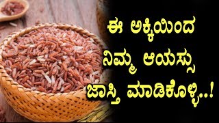 ಈ ಅಕ್ಕಿಯಿಂದ ನಿಮ್ಮ ಆಯಸ್ಸು ಜಾಸ್ತಿ ಮಾಡಿಕೊಳ್ಳಿ  Brown rice Health Benefits  Kannada Health Tips [upl. by Rexana210]