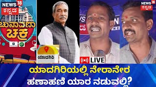 LIVE Chunavana Chakra  ಈ ಬಾರಿ Yadagiriಯಲ್ಲಿ ಜಯಗಳಿಸುವ ಅಭ್ಯರ್ಥಿ ಯಾರಿರಬಹುದು  Karnataka Election [upl. by Esirahs]