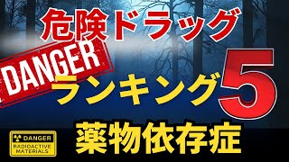 「薬物依存症2 やばい薬物ランキング5」ヘロイン・コカイン・覚醒剤、それぞれの脳への影響を解説ー－薬物依存症、やめられなくなるメカニズム。公認心理師・医療、福祉系の資格試験・基礎固めのための講座 [upl. by Unders247]