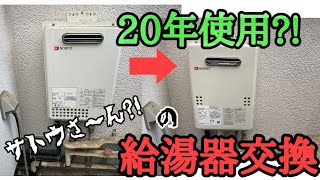 【給湯器交換】ノーリツ20年使用 [upl. by Shela72]