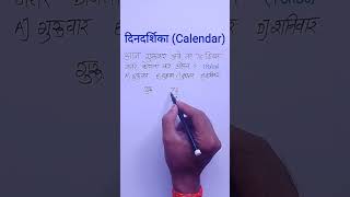 Dindarshika  calendar  calendar ganit [upl. by Saffier]