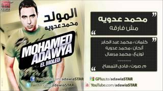 Mohamad Adawia  Mesh Faraa  محمد عدويه  اغنيه مش فارقه معايا [upl. by Neehahs]