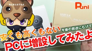 【増設】安くもないし高くもない微妙な値段の機材増設！あんまんこたつで爆睡中！ [upl. by Lesak115]