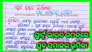 ସ୍ମାର୍ଟ ଭାରତ ଗଠନରେ ଯୁବ ସମାଜର ଭୂମିକା ରଚନାSmart Bharat gathanre juba samaja ra bhumika essay in Odia [upl. by Fan]