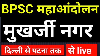 BPSC normalisation protest in Mukherjee Nagar live bpsc patna 70 BPSC महा आंदोलन live [upl. by Nelag599]