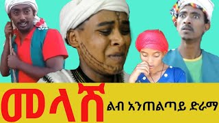 መላሽ አዲስ አማርኛ ፊልም  Melash New Ethiopian Movie 2023 netsebraq soderetv negus [upl. by Castillo387]