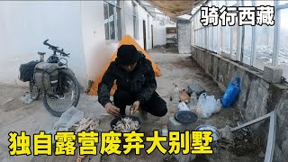 冬季骑行西藏，独自露营废弃大别墅，天气太冷炒两菜改善下生活！【追梦人张大飞】 [upl. by Baalbeer]