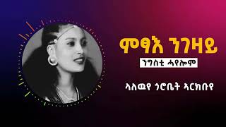 Best Tigrigna Music Ngsti Hayelom  Lyric  ምፃእ ንገዛይ  ንግስቲ ሓየሎም [upl. by Stucker]