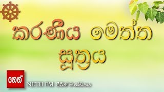 Karaniya Meththa suthraya  කරණීය මෙත්ත සූත්‍රය [upl. by Iam360]