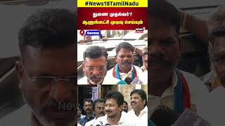 Thirumavalavan  துணை முதல்வர்ஆளுங்கட்சி முடிவு செய்யும்  திருமாவளவன்  N18S [upl. by Deragon]