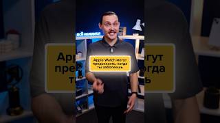 😱Apple Watch ПРЕДСКАЗЫВАЕТ БОЛЕЗНЬ🤮 [upl. by Olette]