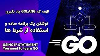 Golang مفاهیم شرط‌ها و نوشتن یک برنامه کوچیک [upl. by Ahsemaj]