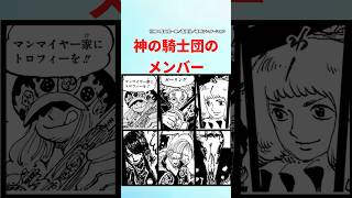 【最新1122話】神の騎士団のメンバーって【ワンピース】 ワンピース ワンピースの反応集まとめ 反応集 [upl. by Matless]